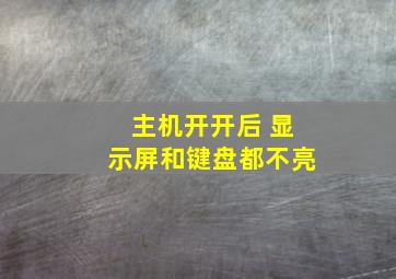 主机开开后 显示屏和键盘都不亮